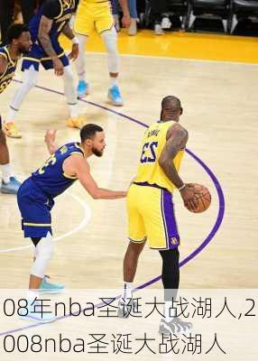 08年nba圣诞大战湖人,2008nba圣诞大战湖人