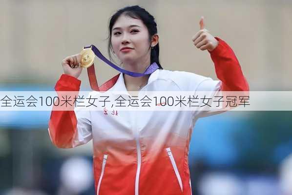 全运会100米栏女子,全运会100米栏女子冠军