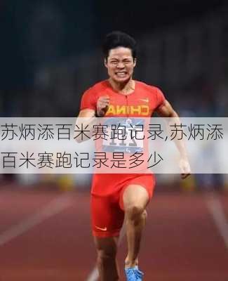 苏炳添百米赛跑记录,苏炳添百米赛跑记录是多少