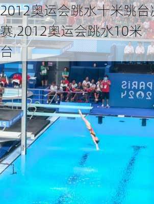 2012奥运会跳水十米跳台决赛,2012奥运会跳水10米台