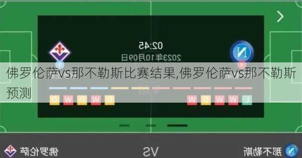佛罗伦萨vs那不勒斯比赛结果,佛罗伦萨vs那不勒斯预测