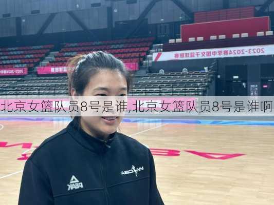 北京女篮队员8号是谁,北京女篮队员8号是谁啊