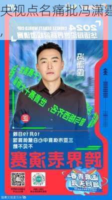 央视点名痛批冯潇霆,