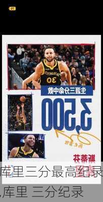 库里三分最高纪录,库里 三分纪录