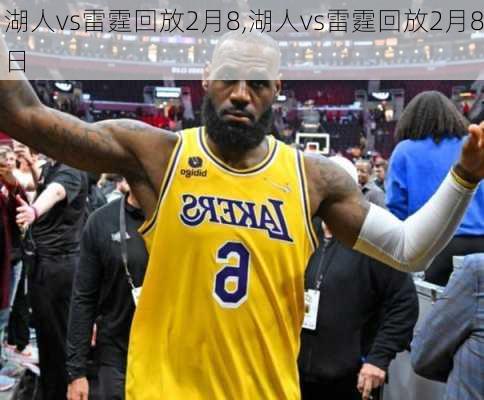 湖人vs雷霆回放2月8,湖人vs雷霆回放2月8日