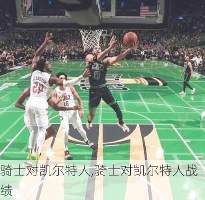 骑士对凯尔特人,骑士对凯尔特人战绩