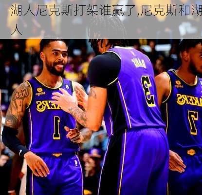 湖人尼克斯打架谁赢了,尼克斯和湖人