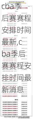 cba季后赛赛程安排时间最新,cba季后赛赛程安排时间最新消息