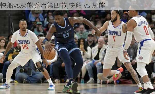 快船vs灰熊乔治第四节,快船 vs 灰熊