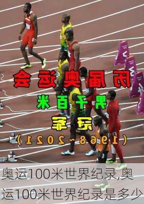 奥运100米世界纪录,奥运100米世界纪录是多少