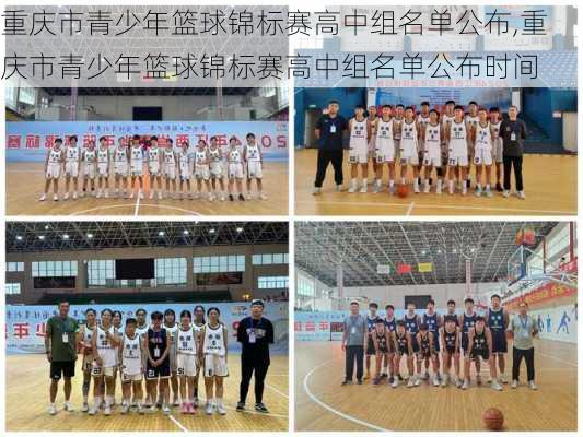 重庆市青少年篮球锦标赛高中组名单公布,重庆市青少年篮球锦标赛高中组名单公布时间