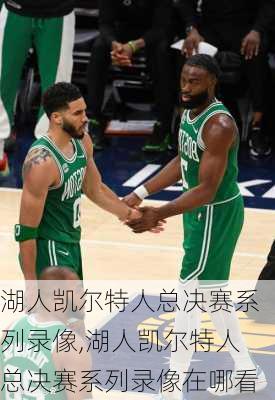 湖人凯尔特人总决赛系列录像,湖人凯尔特人总决赛系列录像在哪看