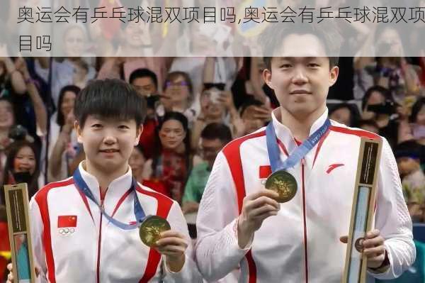 奥运会有乒乓球混双项目吗,奥运会有乒乓球混双项目吗