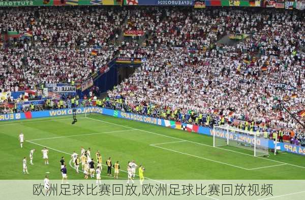 欧洲足球比赛回放,欧洲足球比赛回放视频