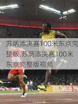 苏炳添决赛100米东京完整版,苏炳添决赛100米东京完整版视频