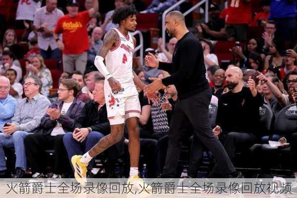 火箭爵士全场录像回放,火箭爵士全场录像回放视频
