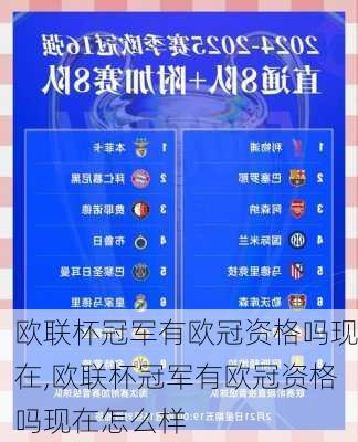 欧联杯冠军有欧冠资格吗现在,欧联杯冠军有欧冠资格吗现在怎么样