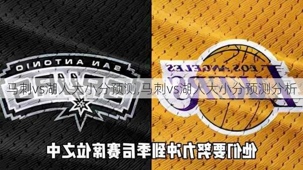 马刺vs湖人大小分预测,马刺vs湖人大小分预测分析