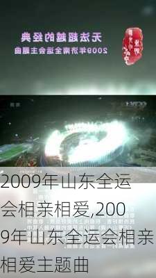 2009年山东全运会相亲相爱,2009年山东全运会相亲相爱主题曲