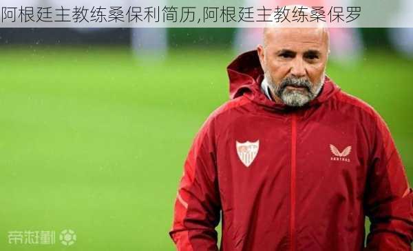 阿根廷主教练桑保利简历,阿根廷主教练桑保罗