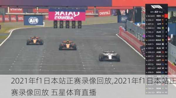 2021年f1日本站正赛录像回放,2021年f1日本站正赛录像回放 五星体育直播