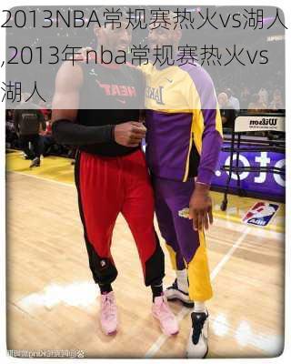 2013NBA常规赛热火vs湖人,2013年nba常规赛热火vs湖人