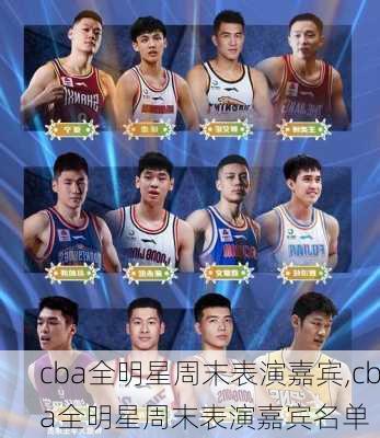 cba全明星周末表演嘉宾,cba全明星周末表演嘉宾名单