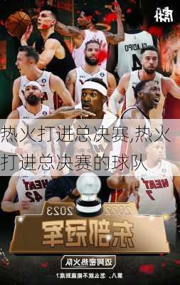 热火打进总决赛,热火打进总决赛的球队