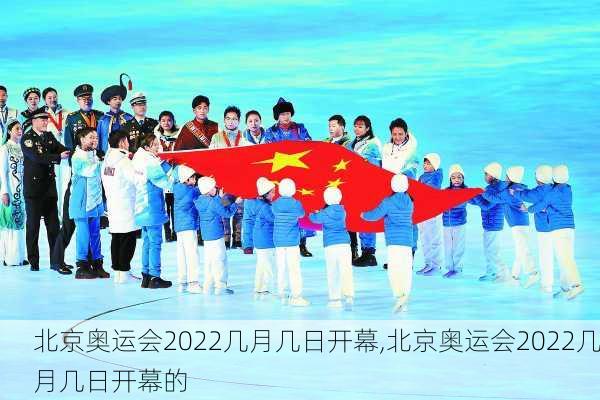 北京奥运会2022几月几日开幕,北京奥运会2022几月几日开幕的
