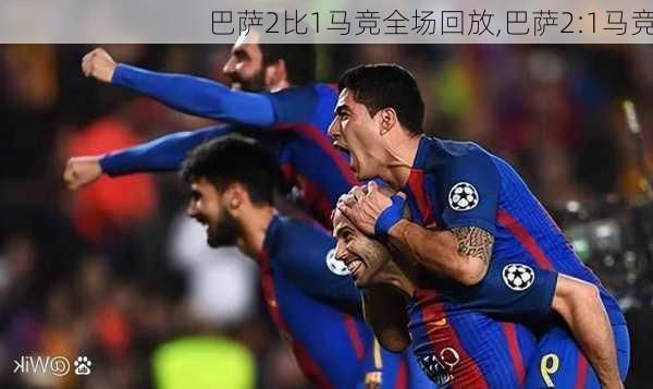 巴萨2比1马竞全场回放,巴萨2:1马竞