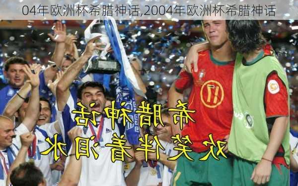 04年欧洲杯希腊神话,2004年欧洲杯希腊神话