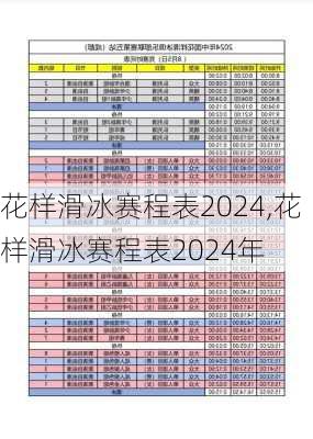 花样滑冰赛程表2024,花样滑冰赛程表2024年