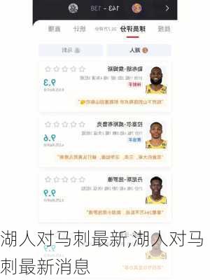 湖人对马刺最新,湖人对马刺最新消息