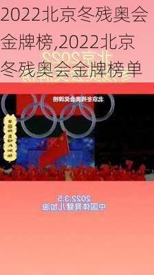 2022北京冬残奥会金牌榜,2022北京冬残奥会金牌榜单