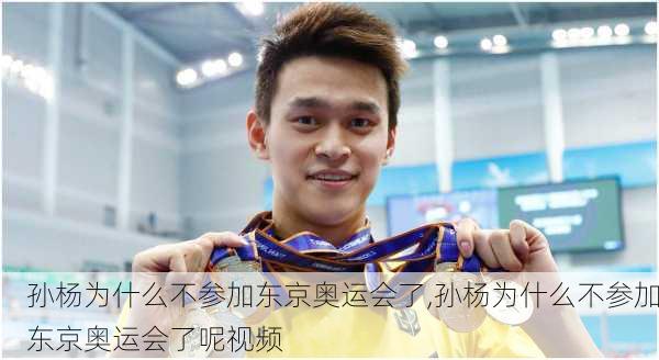 孙杨为什么不参加东京奥运会了,孙杨为什么不参加东京奥运会了呢视频