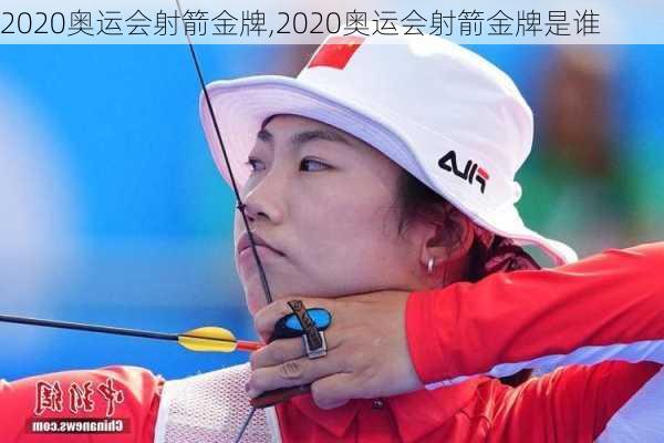 2020奥运会射箭金牌,2020奥运会射箭金牌是谁