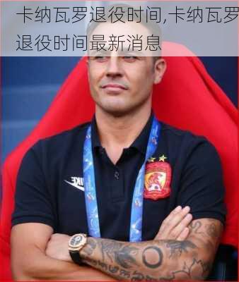 卡纳瓦罗退役时间,卡纳瓦罗退役时间最新消息