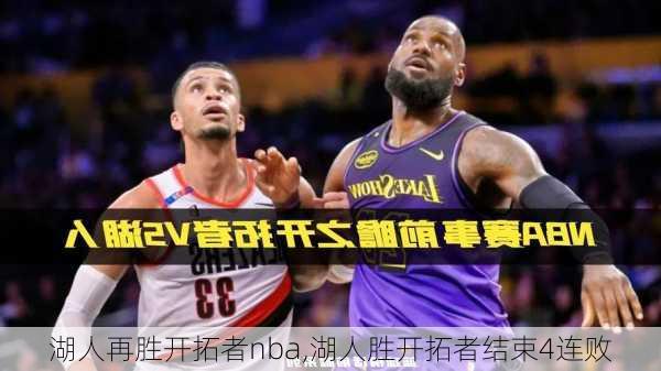 湖人再胜开拓者nba,湖人胜开拓者结束4连败