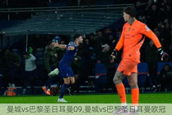 曼城vs巴黎圣日耳曼09,曼城vs巴黎圣日耳曼欧冠