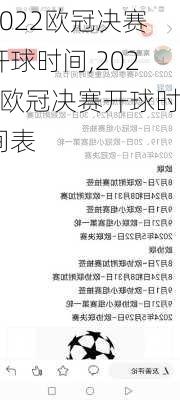 2022欧冠决赛开球时间,2022欧冠决赛开球时间表