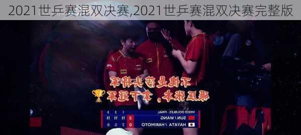 2021世乒赛混双决赛,2021世乒赛混双决赛完整版
