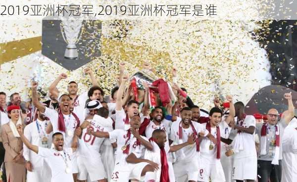 2019亚洲杯冠军,2019亚洲杯冠军是谁