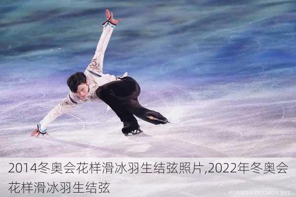 2014冬奥会花样滑冰羽生结弦照片,2022年冬奥会花样滑冰羽生结弦