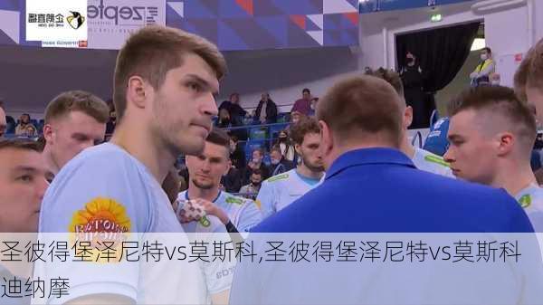 圣彼得堡泽尼特vs莫斯科,圣彼得堡泽尼特vs莫斯科迪纳摩