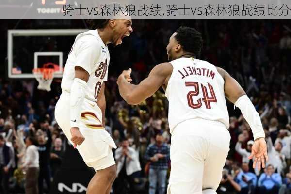 骑士vs森林狼战绩,骑士vs森林狼战绩比分