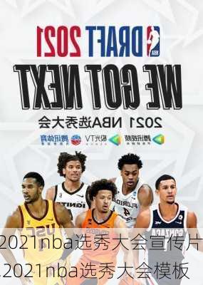 2021nba选秀大会宣传片,2021nba选秀大会模板