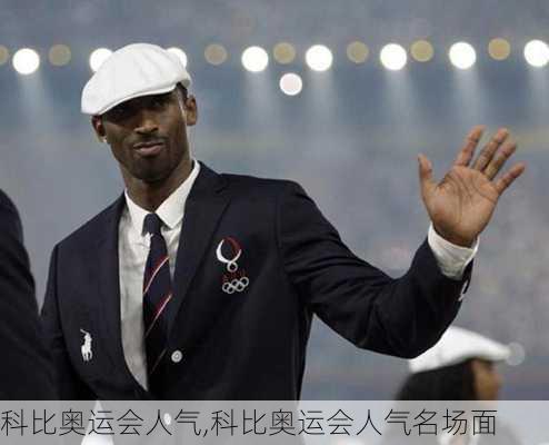 科比奥运会人气,科比奥运会人气名场面