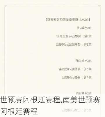 世预赛阿根廷赛程,南美世预赛阿根廷赛程