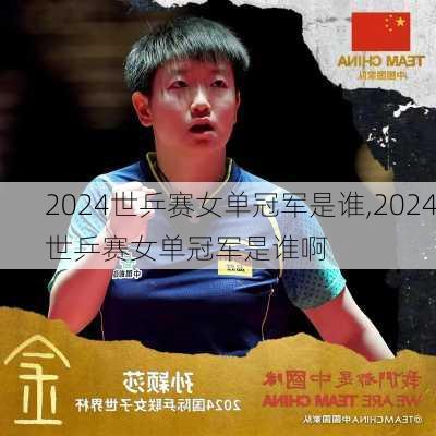 2024世乒赛女单冠军是谁,2024世乒赛女单冠军是谁啊