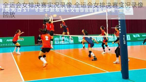 全运会女排决赛实况录像,全运会女排决赛实况录像回放